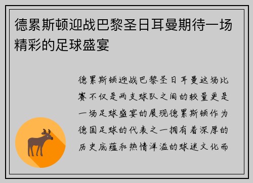 德累斯顿迎战巴黎圣日耳曼期待一场精彩的足球盛宴