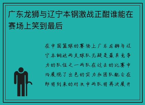 广东龙狮与辽宁本钢激战正酣谁能在赛场上笑到最后