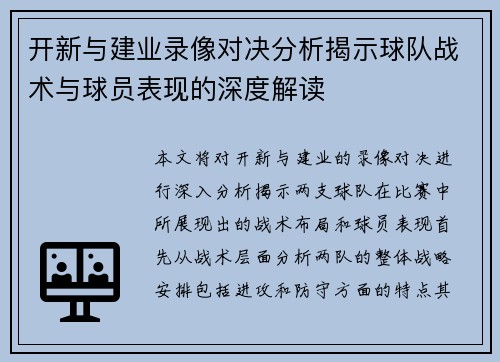 开新与建业录像对决分析揭示球队战术与球员表现的深度解读