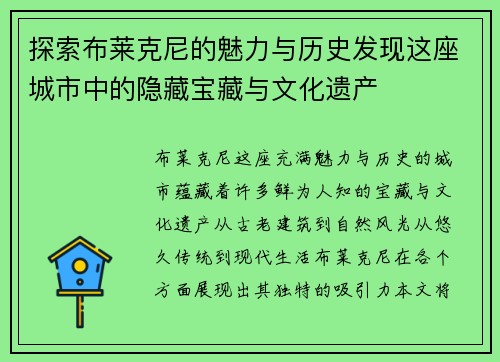 探索布莱克尼的魅力与历史发现这座城市中的隐藏宝藏与文化遗产