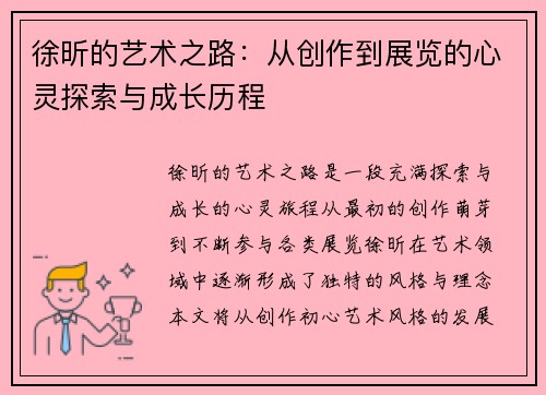 徐昕的艺术之路：从创作到展览的心灵探索与成长历程