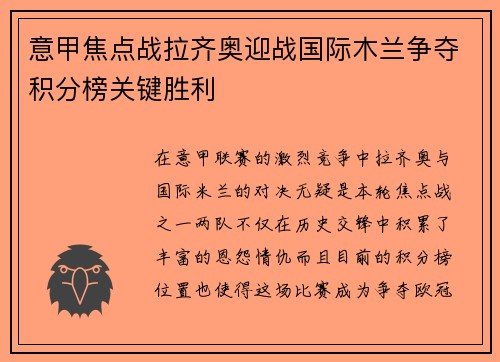 意甲焦点战拉齐奥迎战国际木兰争夺积分榜关键胜利