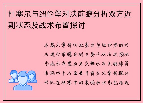 杜塞尔与纽伦堡对决前瞻分析双方近期状态及战术布置探讨
