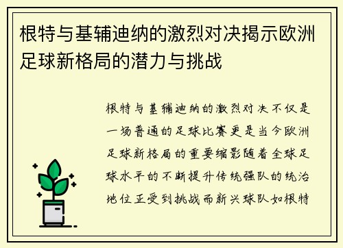 根特与基辅迪纳的激烈对决揭示欧洲足球新格局的潜力与挑战