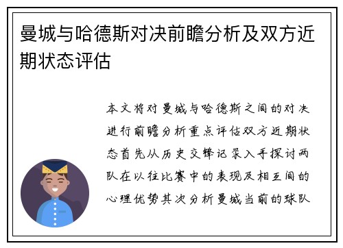 曼城与哈德斯对决前瞻分析及双方近期状态评估