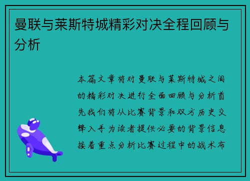 曼联与莱斯特城精彩对决全程回顾与分析