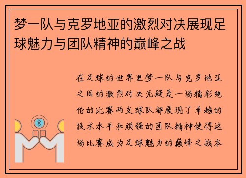 梦一队与克罗地亚的激烈对决展现足球魅力与团队精神的巅峰之战
