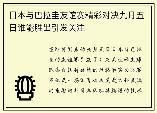 日本与巴拉圭友谊赛精彩对决九月五日谁能胜出引发关注