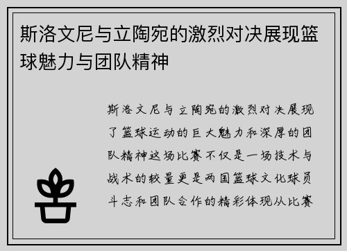 斯洛文尼与立陶宛的激烈对决展现篮球魅力与团队精神