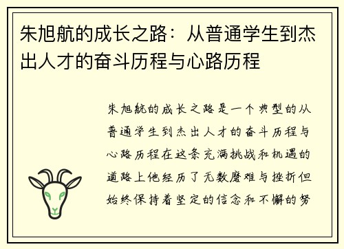 朱旭航的成长之路：从普通学生到杰出人才的奋斗历程与心路历程