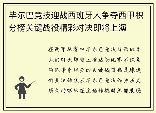 毕尔巴竞技迎战西班牙人争夺西甲积分榜关键战役精彩对决即将上演