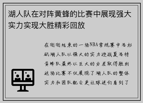 湖人队在对阵黄蜂的比赛中展现强大实力实现大胜精彩回放