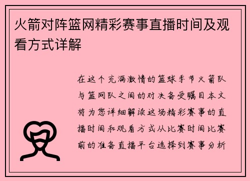 火箭对阵篮网精彩赛事直播时间及观看方式详解
