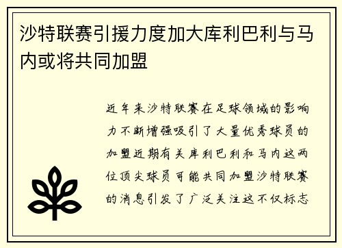 沙特联赛引援力度加大库利巴利与马内或将共同加盟