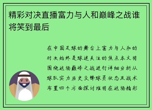 精彩对决直播富力与人和巅峰之战谁将笑到最后