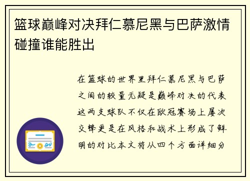 篮球巅峰对决拜仁慕尼黑与巴萨激情碰撞谁能胜出
