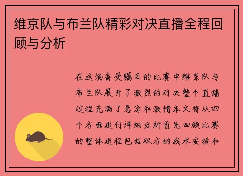 维京队与布兰队精彩对决直播全程回顾与分析