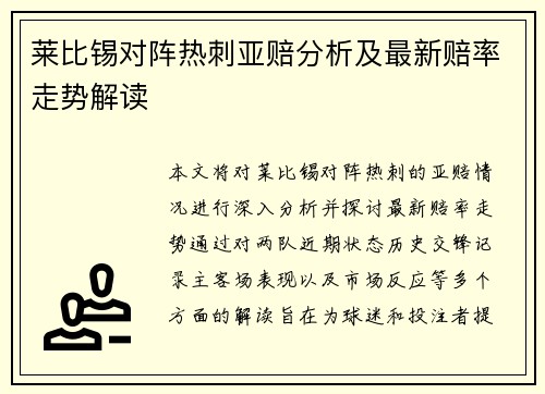 莱比锡对阵热刺亚赔分析及最新赔率走势解读