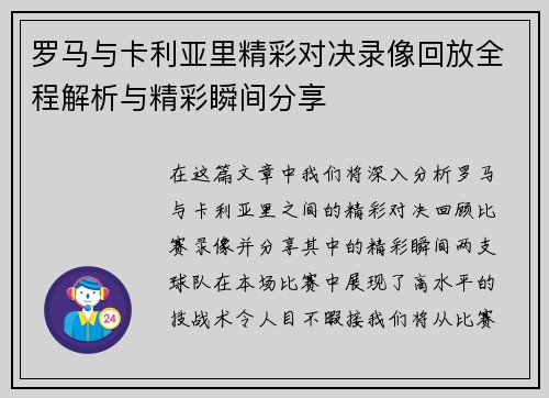 罗马与卡利亚里精彩对决录像回放全程解析与精彩瞬间分享