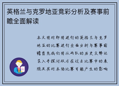 英格兰与克罗地亚竞彩分析及赛事前瞻全面解读
