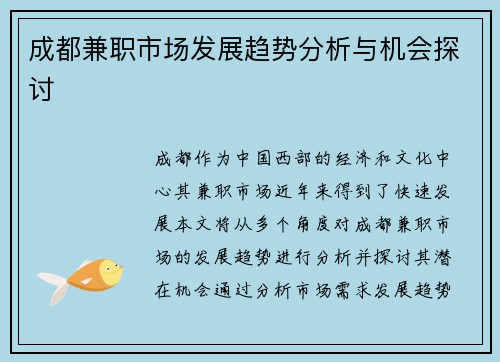 成都兼职市场发展趋势分析与机会探讨