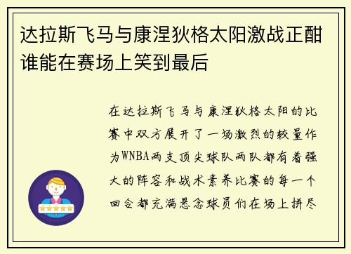 达拉斯飞马与康涅狄格太阳激战正酣谁能在赛场上笑到最后