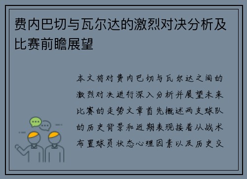 费内巴切与瓦尔达的激烈对决分析及比赛前瞻展望