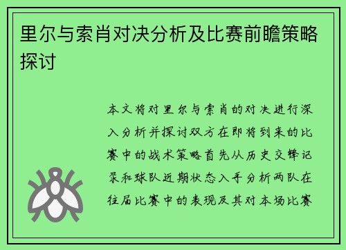 里尔与索肖对决分析及比赛前瞻策略探讨
