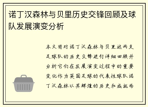 诺丁汉森林与贝里历史交锋回顾及球队发展演变分析