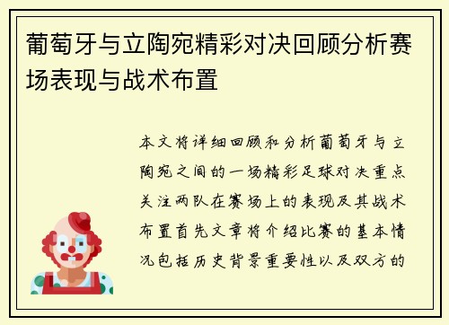 葡萄牙与立陶宛精彩对决回顾分析赛场表现与战术布置