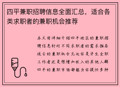 四平兼职招聘信息全面汇总，适合各类求职者的兼职机会推荐