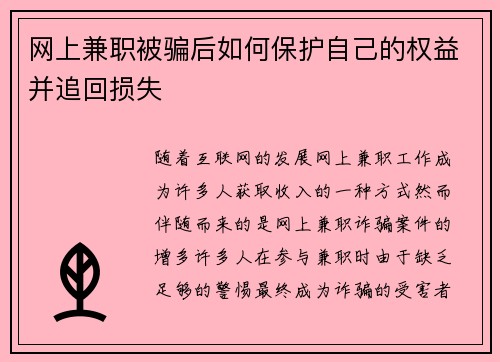 网上兼职被骗后如何保护自己的权益并追回损失