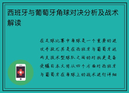 西班牙与葡萄牙角球对决分析及战术解读
