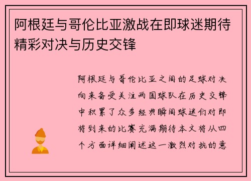 阿根廷与哥伦比亚激战在即球迷期待精彩对决与历史交锋
