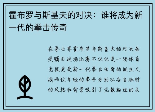霍布罗与斯基夫的对决：谁将成为新一代的拳击传奇