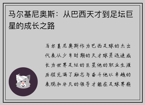 马尔基尼奥斯：从巴西天才到足坛巨星的成长之路