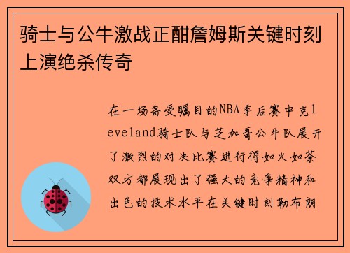 骑士与公牛激战正酣詹姆斯关键时刻上演绝杀传奇