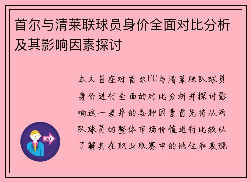 首尔与清莱联球员身价全面对比分析及其影响因素探讨