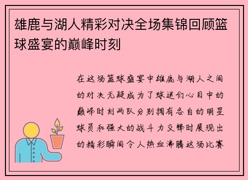雄鹿与湖人精彩对决全场集锦回顾篮球盛宴的巅峰时刻