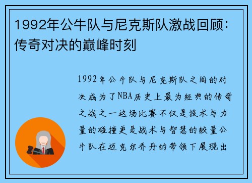 1992年公牛队与尼克斯队激战回顾：传奇对决的巅峰时刻
