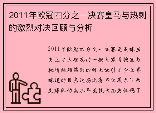 2011年欧冠四分之一决赛皇马与热刺的激烈对决回顾与分析