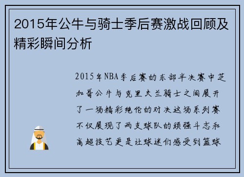 2015年公牛与骑士季后赛激战回顾及精彩瞬间分析