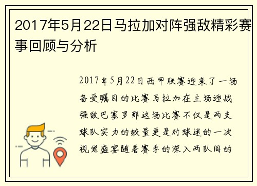 2017年5月22日马拉加对阵强敌精彩赛事回顾与分析