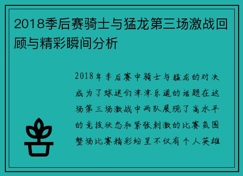 2018季后赛骑士与猛龙第三场激战回顾与精彩瞬间分析