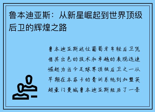 鲁本迪亚斯：从新星崛起到世界顶级后卫的辉煌之路