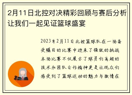 2月11日北控对决精彩回顾与赛后分析让我们一起见证篮球盛宴
