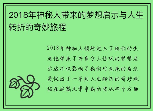 2018年神秘人带来的梦想启示与人生转折的奇妙旅程