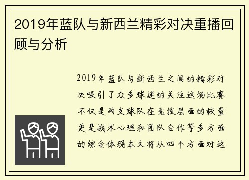 2019年蓝队与新西兰精彩对决重播回顾与分析