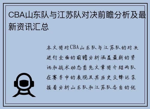 CBA山东队与江苏队对决前瞻分析及最新资讯汇总