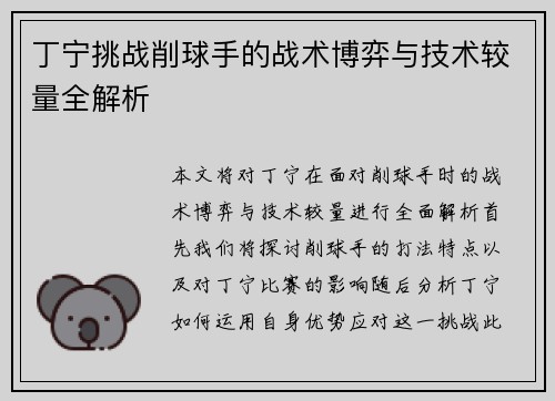 丁宁挑战削球手的战术博弈与技术较量全解析
